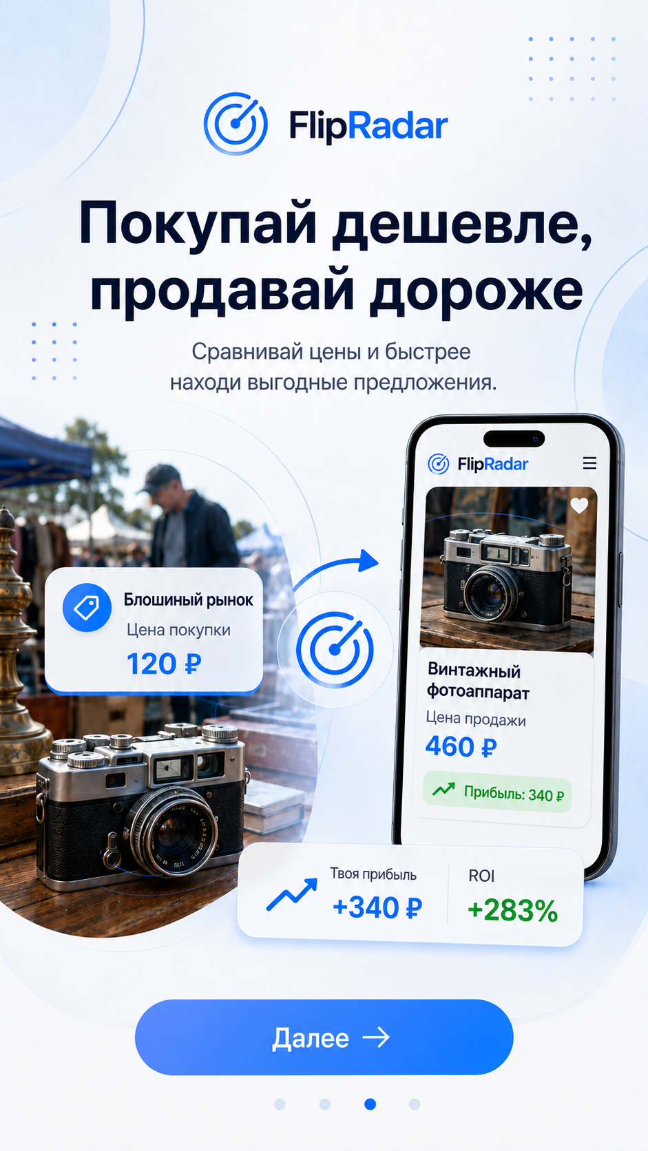 Покупайте дешевле, продавайте дороже